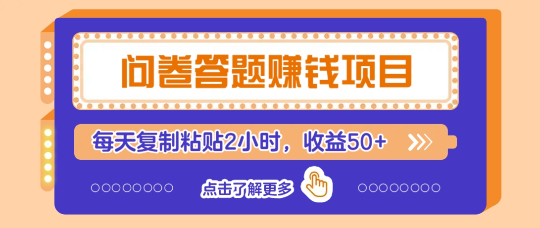问卷答题赚钱项目，新手小白也能操作，每天复制粘贴2小时，收益50+-猫财社官网
