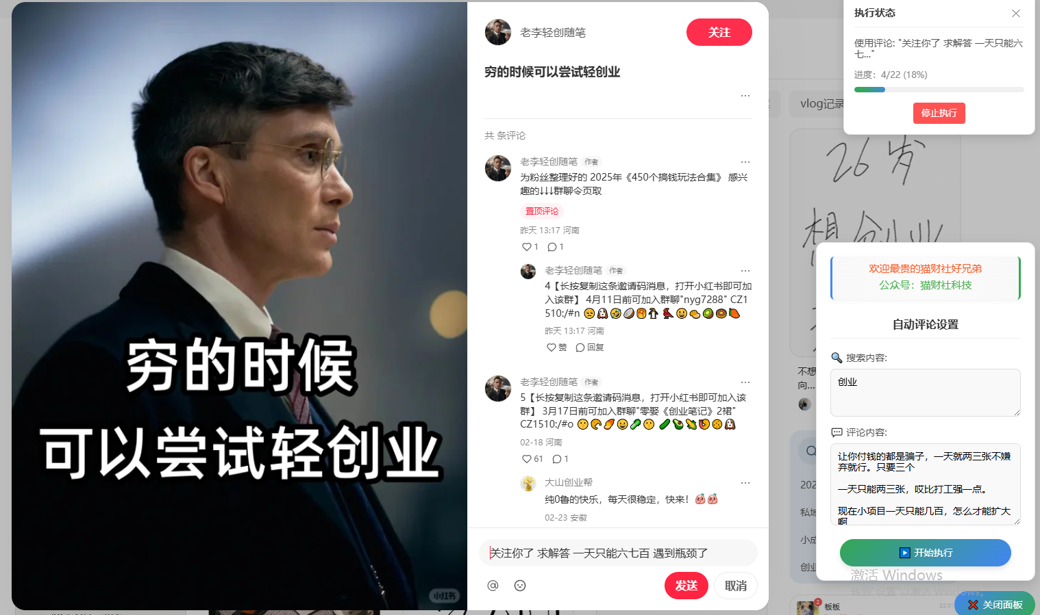 小红书自动截流创业粉插件-猫财社官网