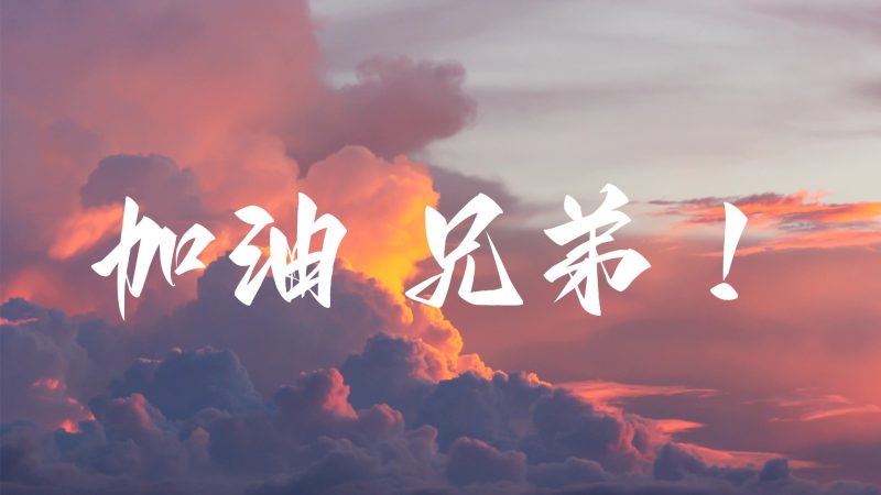 一路走来！-猫财社官网