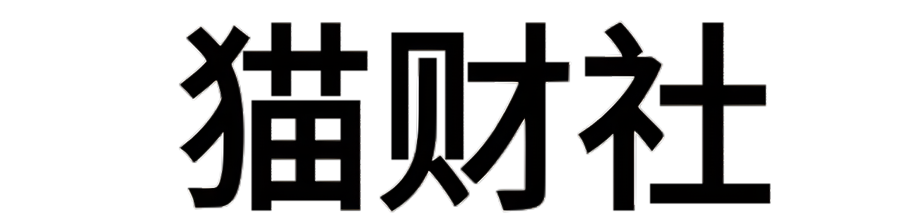 猫财社-引|流教程-网赚教程-副业教程-引|流技术-副业-网络赚钱项目