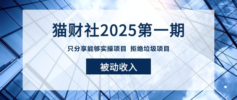 2025第一期实操项目《被动收入》-猫财社官网