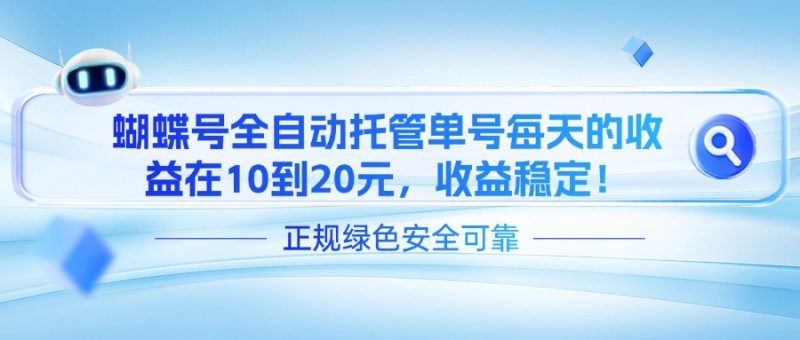 蝴蝶号全自动托管，单号每天的收益在10到20元，收益稳定！-猫财社官网
