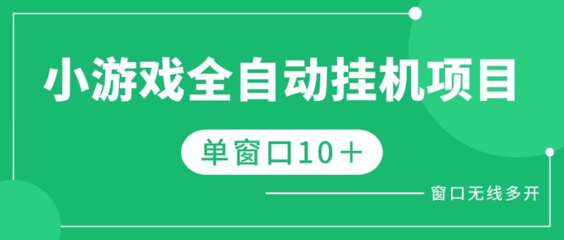 小游戏挂机啊项目 映象APP一站式综合平台-猫财社官网